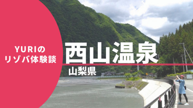 リゾートバイト体験談08 西山温泉 山梨 に行ってきました リゾバ女子旅