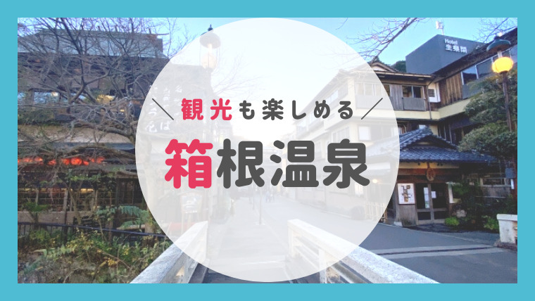 箱根温泉(神奈川県)のリゾートバイト基本・観光・おすすめ情報｜リゾートバイトで働きながら旅をする